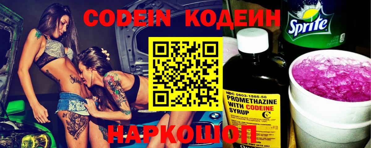 Кодеин напиток Lean (лин) Боровичи